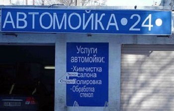 Вывеска автомойка